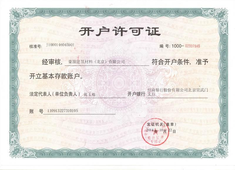開戶許可證