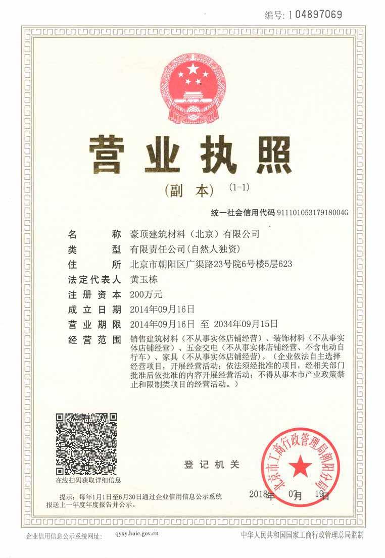 豪頂建筑材料（北京）有限公司