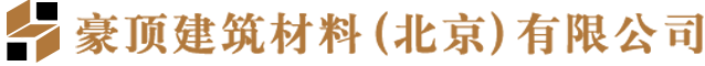 豪頂建筑材料（北京）有限公司